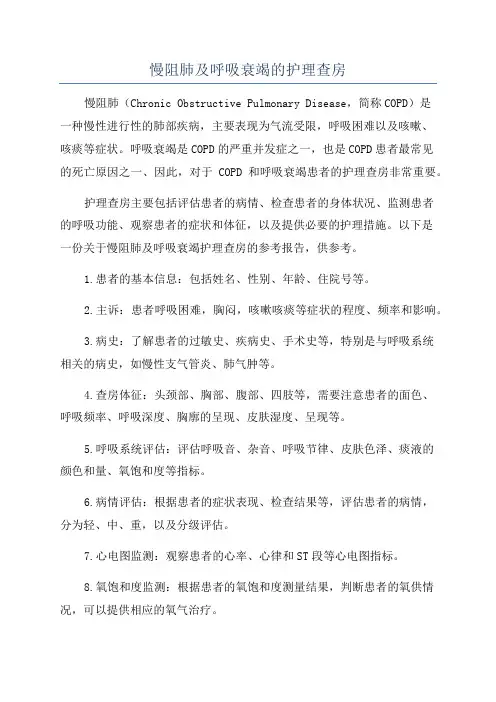 慢阻肺及呼吸衰竭的护理查房
