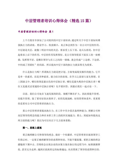 中层管理者培训心得体会(精选15篇)