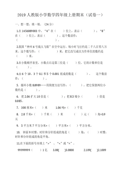 人教版小学四年级数学上册期末考试试卷及答案(5套)(2019新)