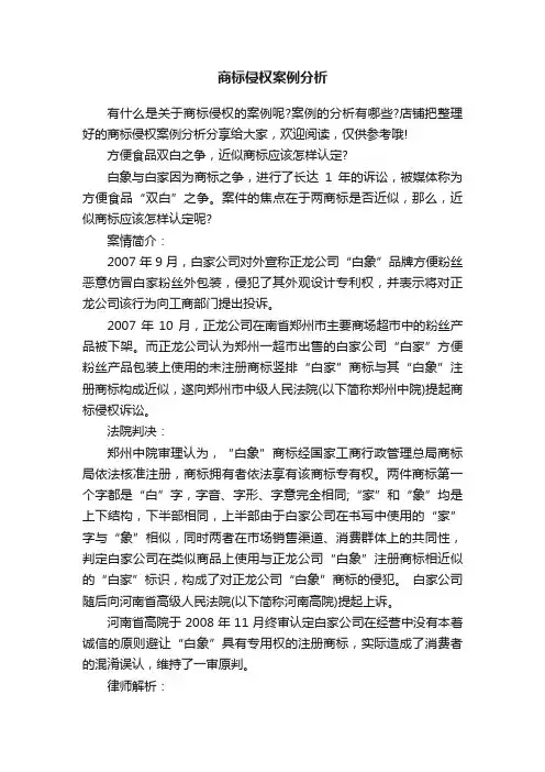 商标侵权案例分析