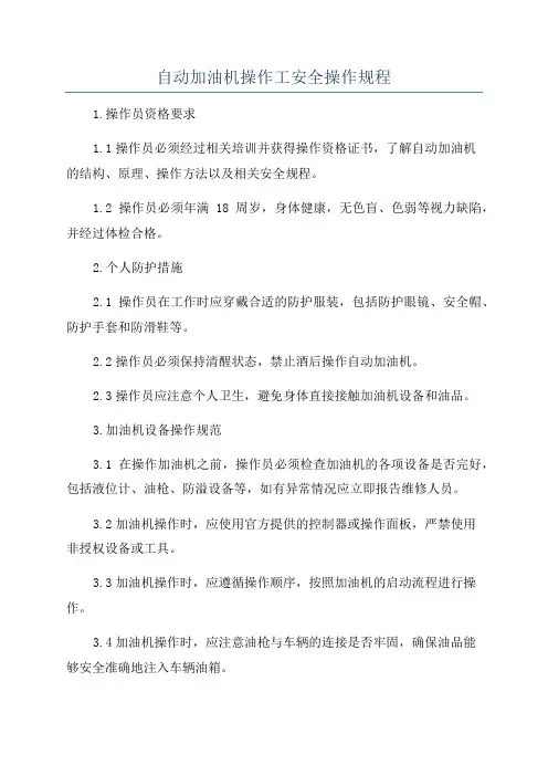 自动加油机操作工安全操作规程