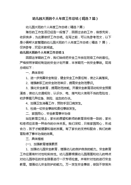 幼儿园大班的个人年度工作总结（精选7篇）