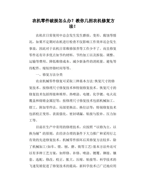 农机零件破损怎么办？教你几招农机修复方法!