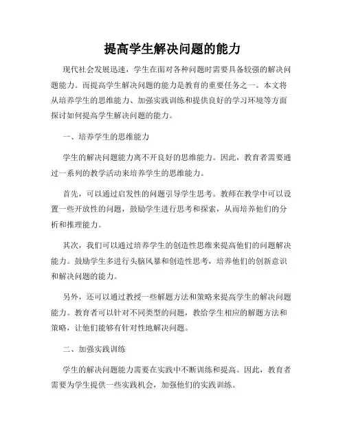提高学生解决问题的能力