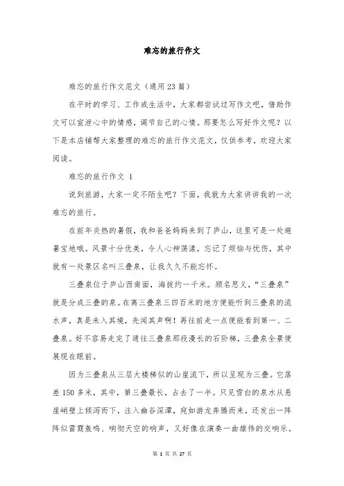 难忘的旅行作文