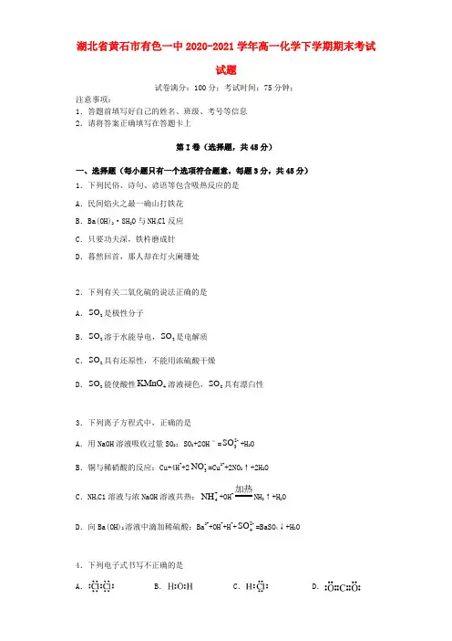 湖北省黄石市有色一中2020_2021学年高一化学下学期期末考试试题202107120349