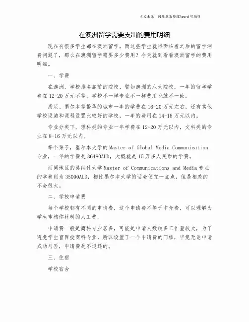 在澳洲留学需要支出的费用明细.doc