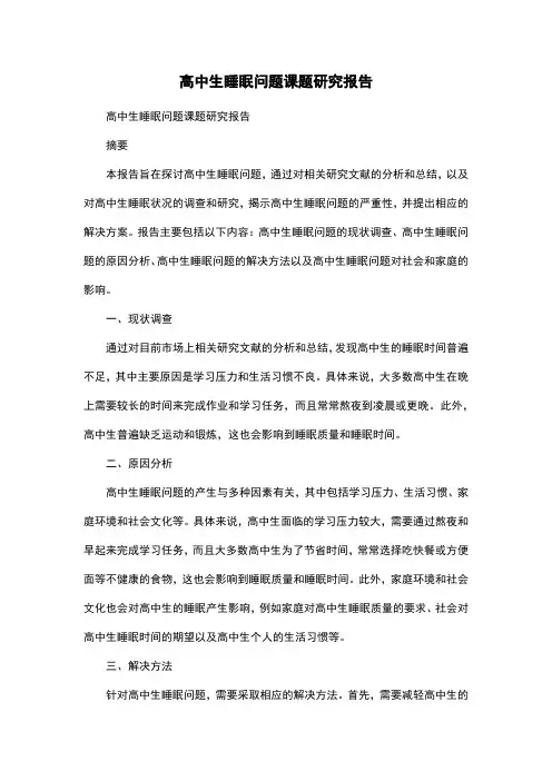 高中生睡眠问题课题研究报告