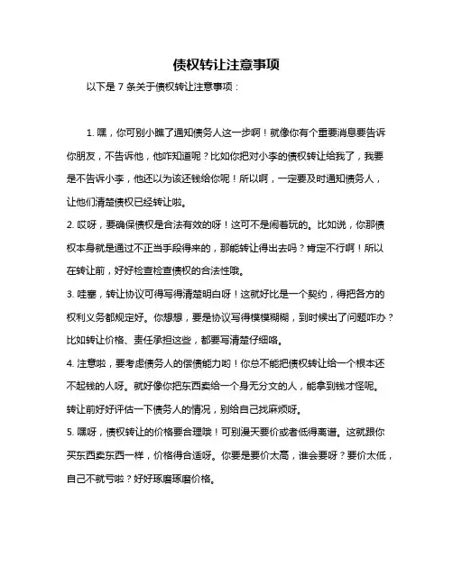 债权转让注意事项