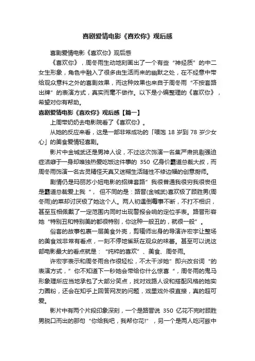 喜剧爱情电影《喜欢你》观后感