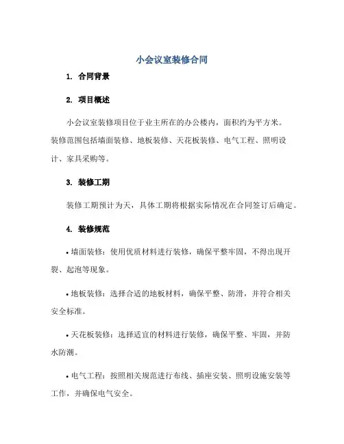 小会议室装修合同