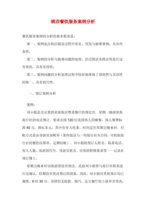 酒店餐饮服务案例分析
