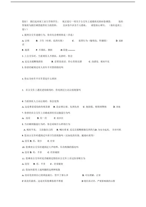 关于公交车上道德行为的调查问卷.doc