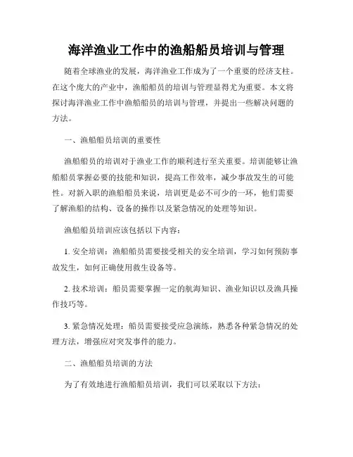 海洋渔业工作中的渔船船员培训与管理