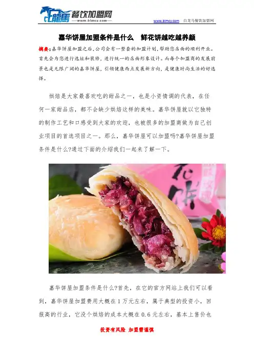 嘉华饼屋加盟条件是什么  鲜花饼越吃越养颜