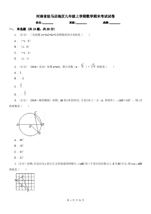 河南省驻马店地区九年级上学期数学期末考试试卷