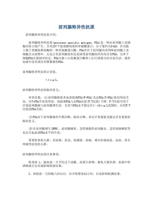 前列腺特异性抗原