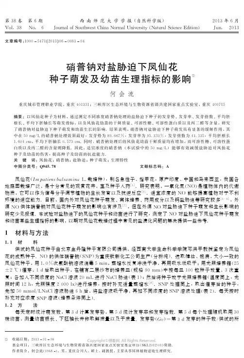 硝普钠对盐胁迫下凤仙花种子萌发及幼苗生理指标的影响