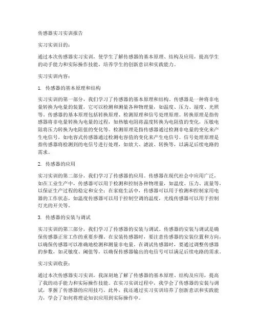 传感器实习实训报告