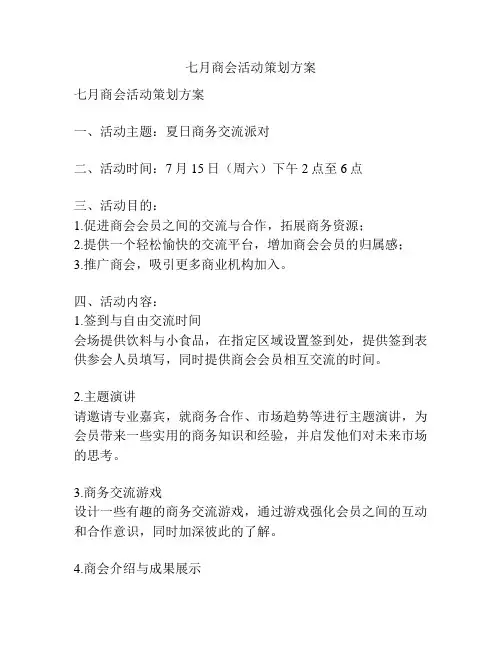 七月商会活动策划方案