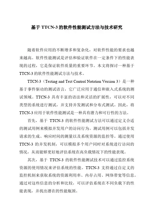 基于TTCN-3的软件性能测试方法与技术研究