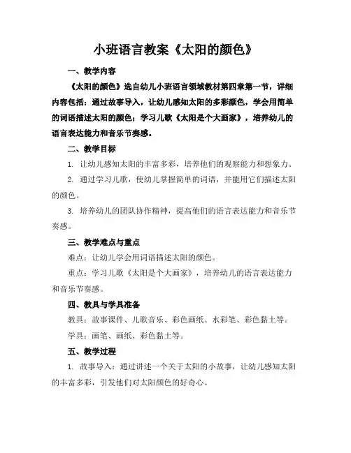 小班语言教案《太阳的颜色》