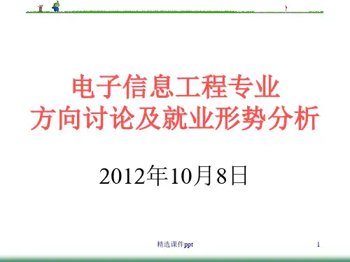 电子信息工程专业就业形势分析ppt课件