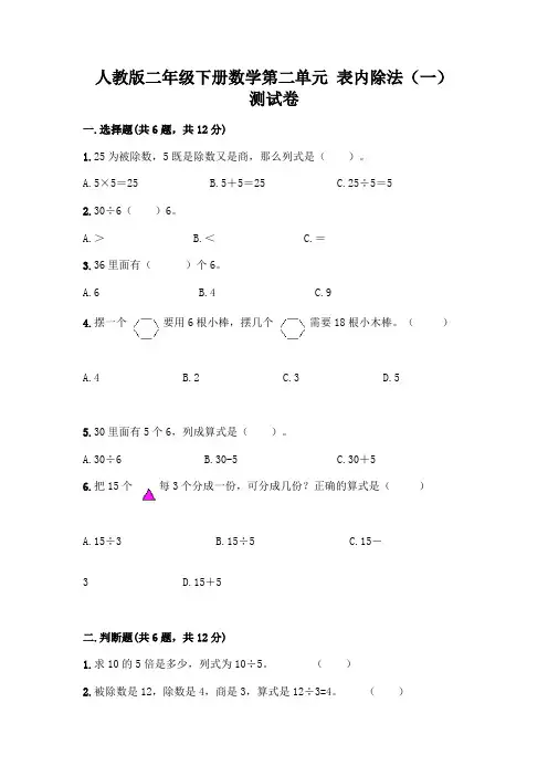人教版二年级下册数学第二单元 表内除法(一) 测试卷附参考答案(综合卷)