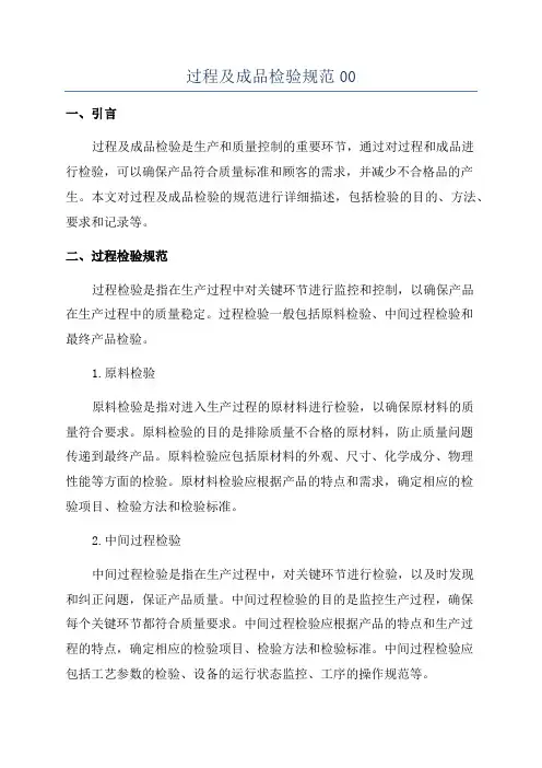 过程及成品检验规范00