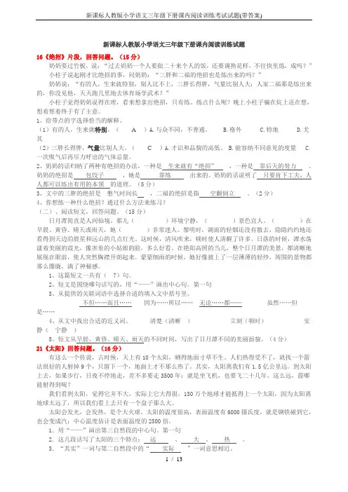 新课标人教版小学语文三年级下册课内阅读训练考试试题(带答案)