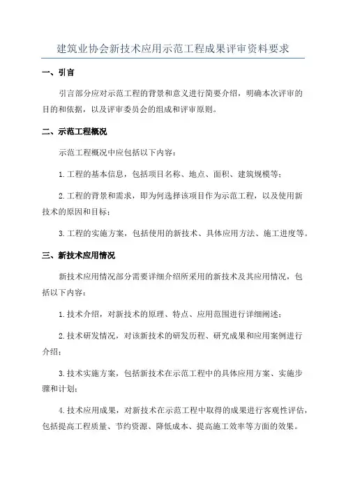 建筑业协会新技术应用示范工程成果评审资料要求