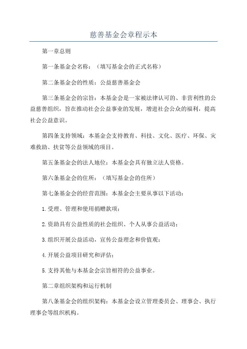 慈善基金会章程示本
