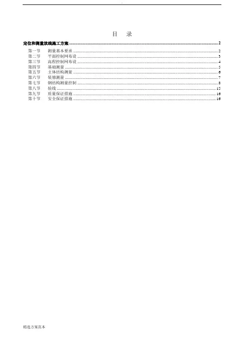 定位和测量放线施工方案