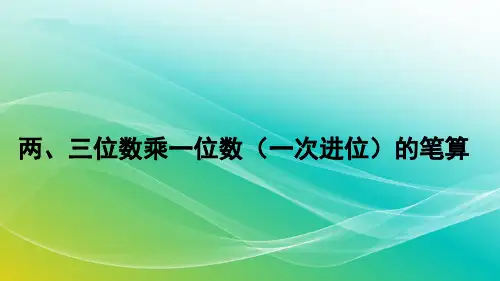 人教版数学三年级上册6.2.2 两、三位数乘一位数(一次进位)的笔算 精编课件