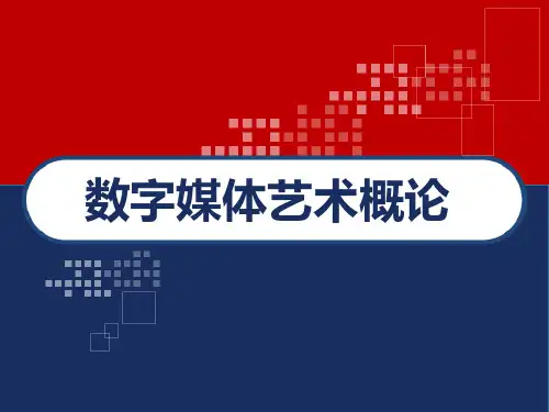 数字媒体艺术概论 PPT