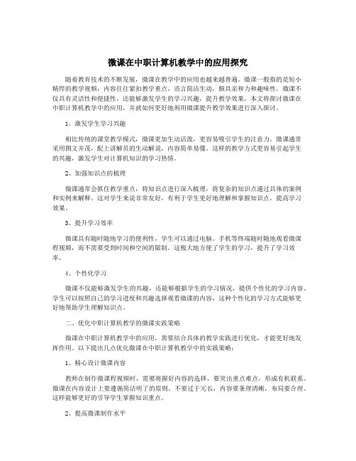 微课在中职计算机教学中的应用探究