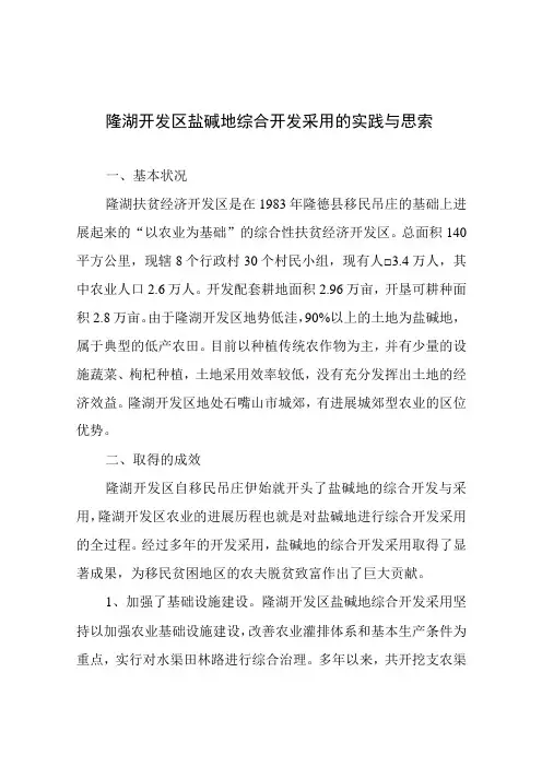 盐碱地综合开发利用的实践与思考