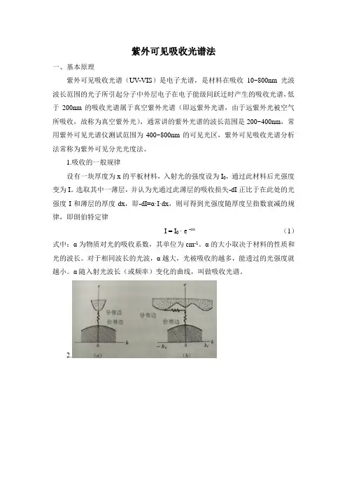 紫外可见吸收光谱法