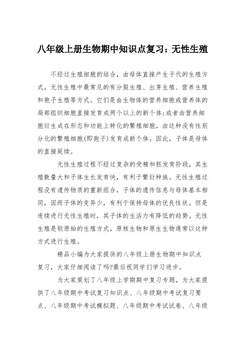 八年级上册生物期中知识点复习：无性生殖