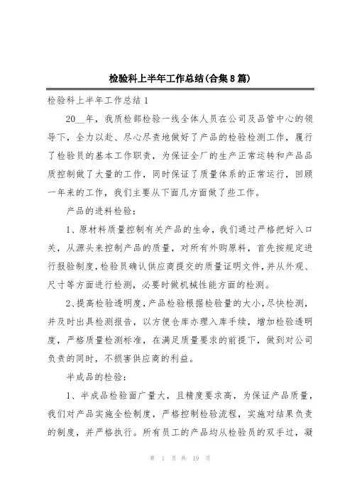 检验科上半年工作总结(合集8篇)