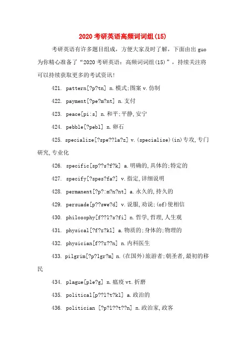 2020考研英语高频词词组(15)