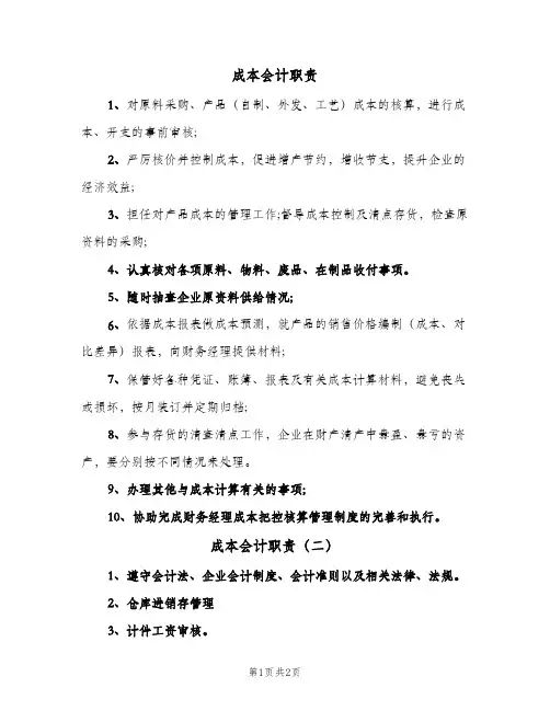 成本会计职责(三篇)