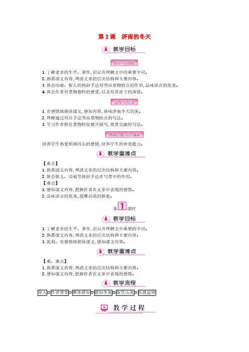 七年级语文上册第一单元第2课济南的冬天第1课时教案【人教版】