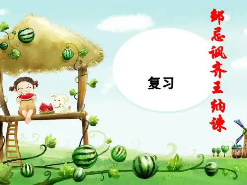 《邹忌讽齐王纳谏》优秀PPT教学课件