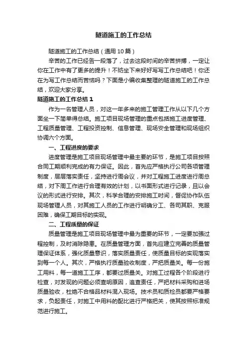 隧道施工的工作总结（通用10篇）