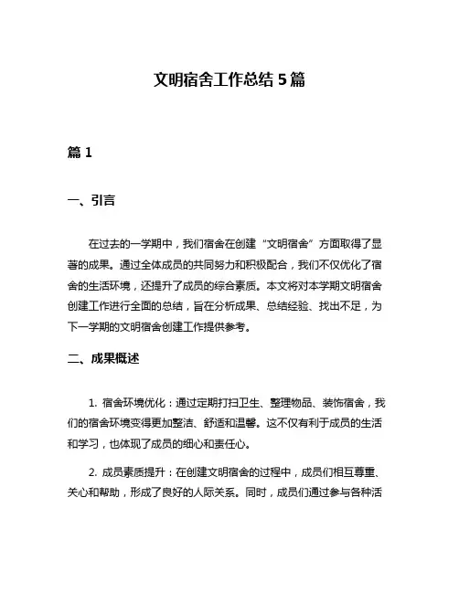 文明宿舍工作总结5篇