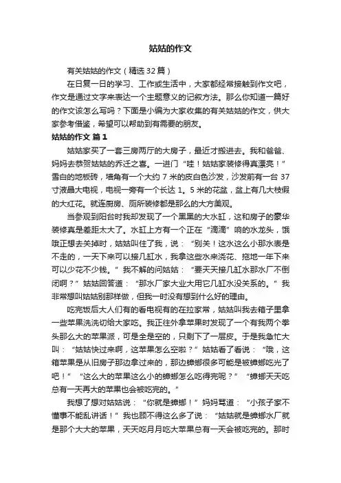 有关姑姑的作文（精选32篇）