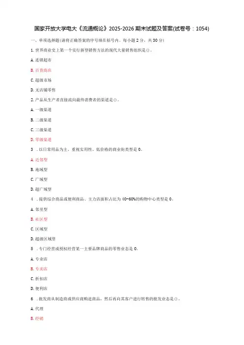 国家开放大学电大《流通概论》2025-2026期末试题及答案(试卷号：1054)