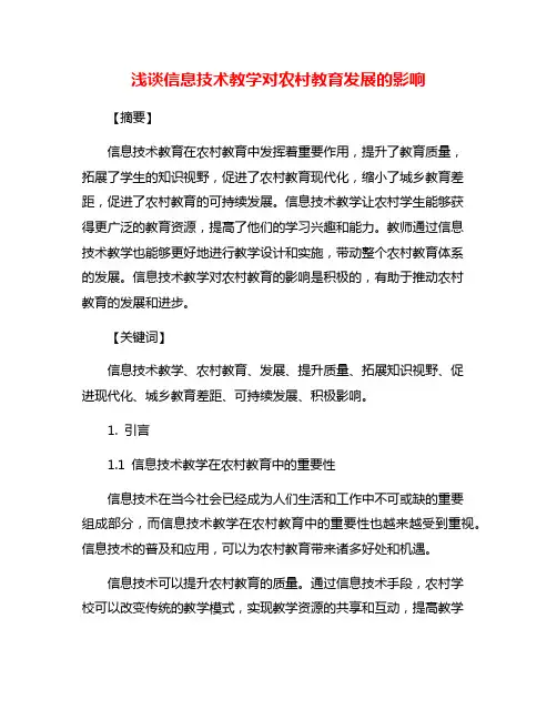 浅谈信息技术教学对农村教育发展的影响