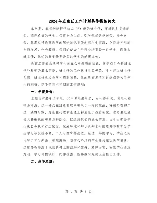 2024年班主任工作计划具体措施例文（4篇）